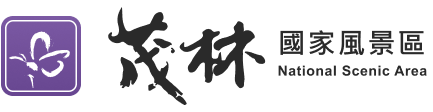 茂林國家風景區管理處